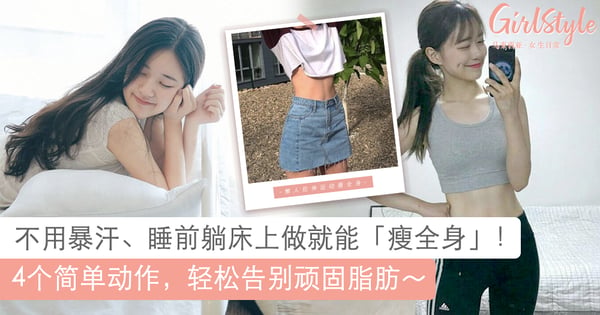 轻松瘦全身！4组超Easy拉伸动作，睡前跟着做高效告别顽固脂肪～