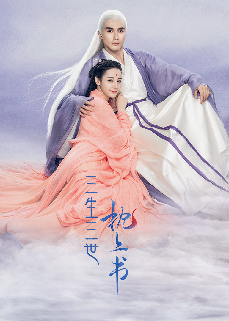 【2020上半年新浪文娱风云盛典 · 十大影视剧 TOP 3 】 ✨《三生三世枕上书》| 领衔主演:迪丽热巴、高伟光(得票数:3503139)