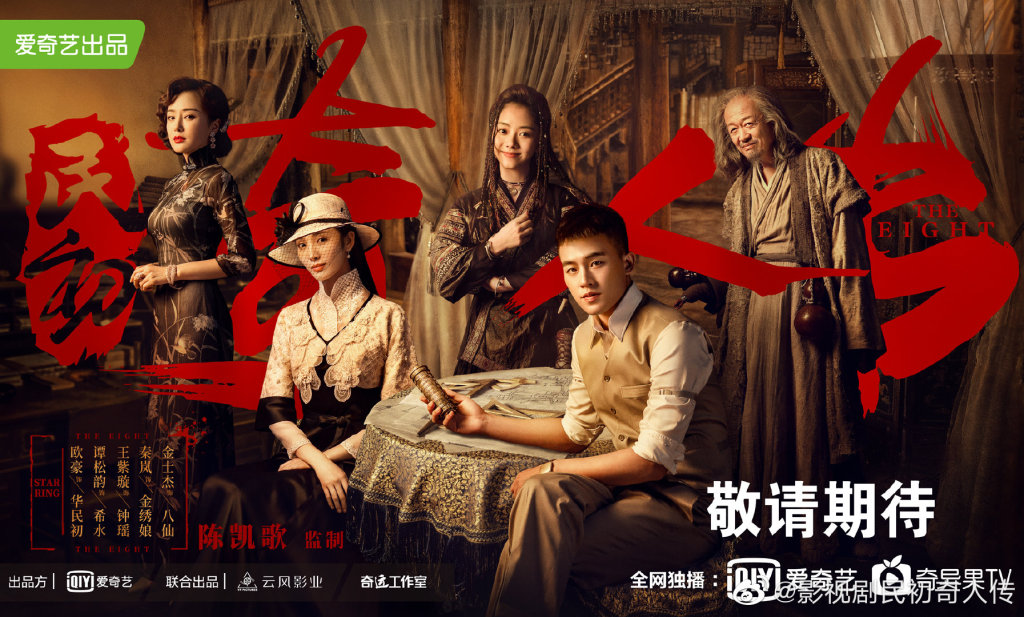 《民初奇人传》| 领衔主演:欧豪、谭松韵、秦岚、王紫璇 《民初奇人传》的剧情设定颇为新颖;故事讲述留洋归国的大学生「华民初」因为一场意外卷入了江湖势力明争暗斗中;期间他邂逅了自称「八行」的奇人异士,并成为了他么的领袖。