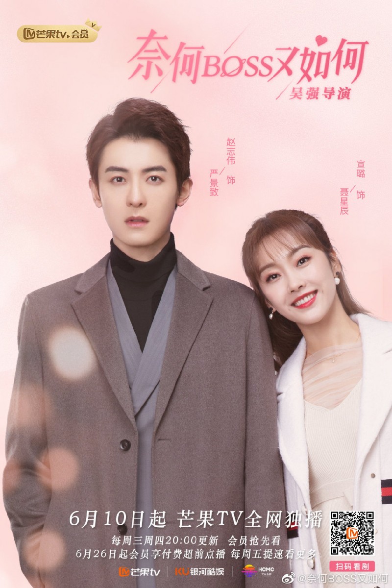 《奈何BOSS又如何》| 领衔主演:赵志伟、宣璐 《奈何Boss又如何》是超夯甜宠剧《奈何Boss要娶我》的姐妹篇,但剧情上截然不同、不是续集哟~这次剧中讲述男女主角严景致和聂星辰,分别有凭《我只喜欢你》女主乔一哥哥一角圈粉无数的赵志伟,以及《陈情令》中让人「意难平」的师姐宣璐领衔主演。