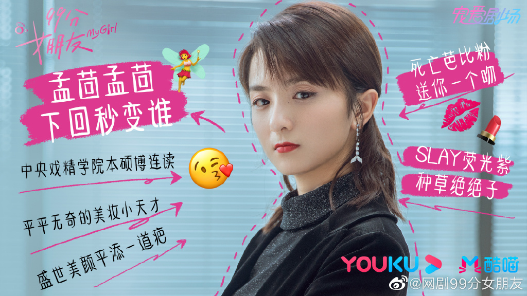 ✨「小绵羊」、「黑莲花」属性来回切换的精分少女 · 孟茴 女主角方面不是完全的楚楚可怜人设、也不是完全的霸气大女主人设；《99分女朋友》中的孟茴，是个集以上两大属性为一体的「精分少女」～光是这个设定就觉得很新颖啊！