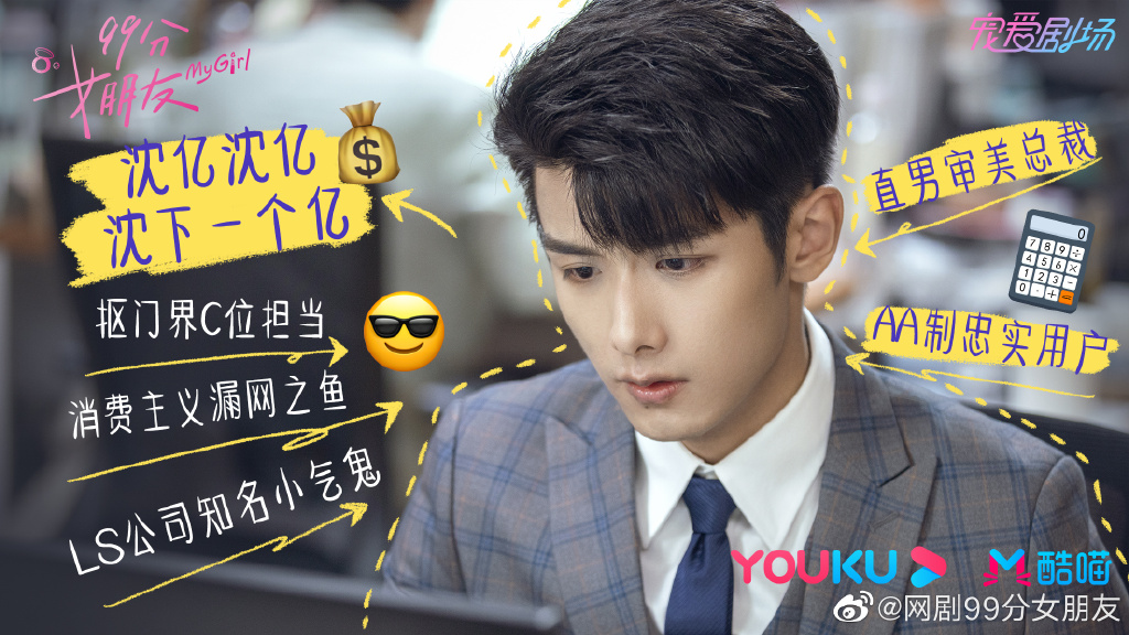 ✨地表最抠门霸道总裁 · 沈亿 以往甜宠剧、偶像剧里的「霸道总裁」都是出手阔绰、不用上班都能开豪车住大房子的类型；但《99分女朋友》中来了一波人物设定上的「反套路」。男主角沈亿是LS化妆品公司总裁，身价不菲、爸爸是富豪，自己的工作能力也是闻名商界…