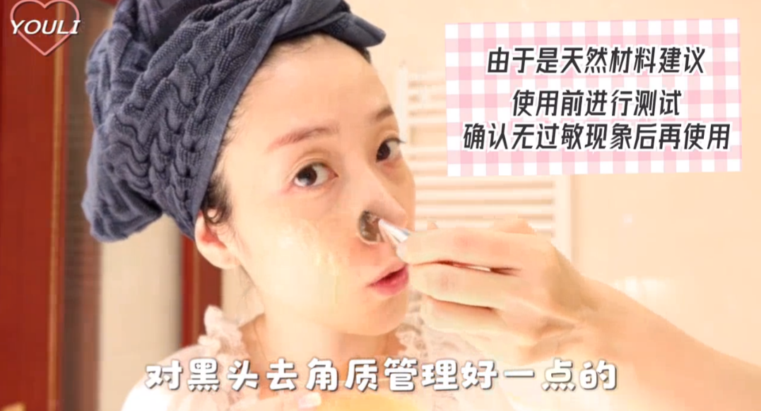 首先，有丽欧尼建议： 去黑头前不要用热毛巾热敷鼻头，这样「强制性」撑开肌肤毛孔的话，后续收缩毛孔管理做得不够透彻，便会导致毛孔变得大而明显哟～ 建议洗完热水澡后做去角质和去黑头皮肤管理，这时候的肌肤毛孔属于自然敞开的状态，很好清理掉毛孔里的脏污物质，后续紧致毛孔管理方面也比较容易完成。 由于这次的「DIY去角质霜」是天然材料制成，每个人的皮肤状态和接受度不同；所以第一次使用前务必先小部分尝试在肌肤上，确认没有过敏现象发生再大范围使用。