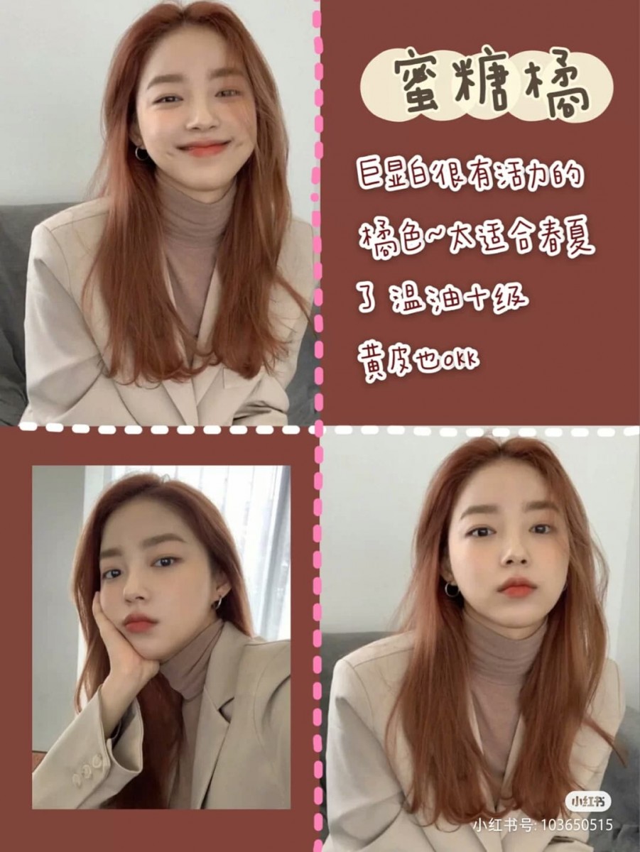 「2020最火显白发色」蜜糖棕:显活力年轻的橘棕调发色,比温柔的蜂蜜茶色更添元气感,是韩国小姐姐们喜欢的热门色系~