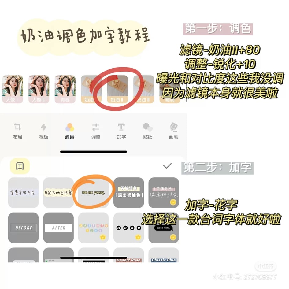 首先给照片加上【奶油II】色调,根据喜好调整锐化、曝光等参数。然后加上喜欢的【花字】款式~