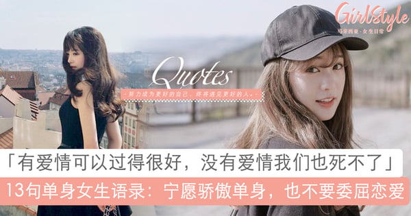 享受一人份精彩～献给单身女生的13句语录：宁愿骄傲单身，也不要委屈恋爱！