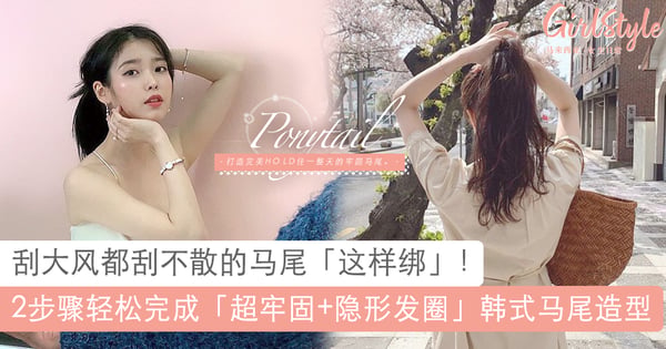 2步骤固定易松散马尾！韩国造型师分享绑马尾秘诀，刮大风也不怕发型散乱～