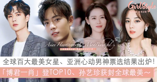 2020百大全球最美女星、亚洲心动男:孙艺珍世界最美、王一博肖战登榜前10!