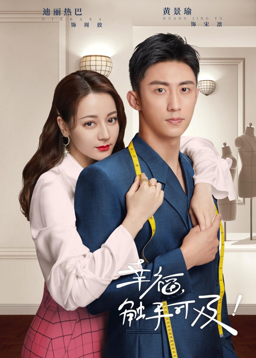 【2020上半年新浪文娱风云盛典 · 十大影视剧 TOP 4 】 ✨《幸福触手可及》| 领衔主演:黄景瑜、迪丽热巴(得票数:3225699)