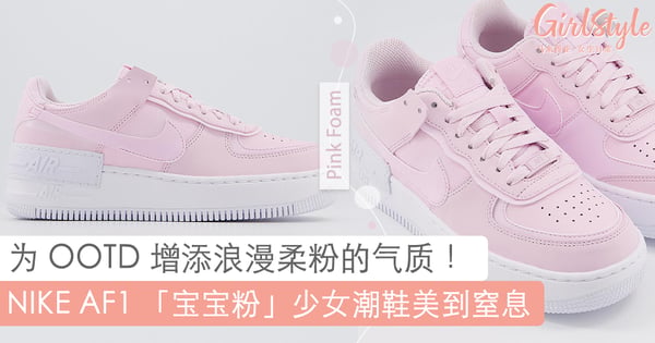 恋爱感满满潮鞋！NIKE Air Force 1 「宝宝粉」高颜值潮鞋登场，瞬间提升你柔美的少女气质！