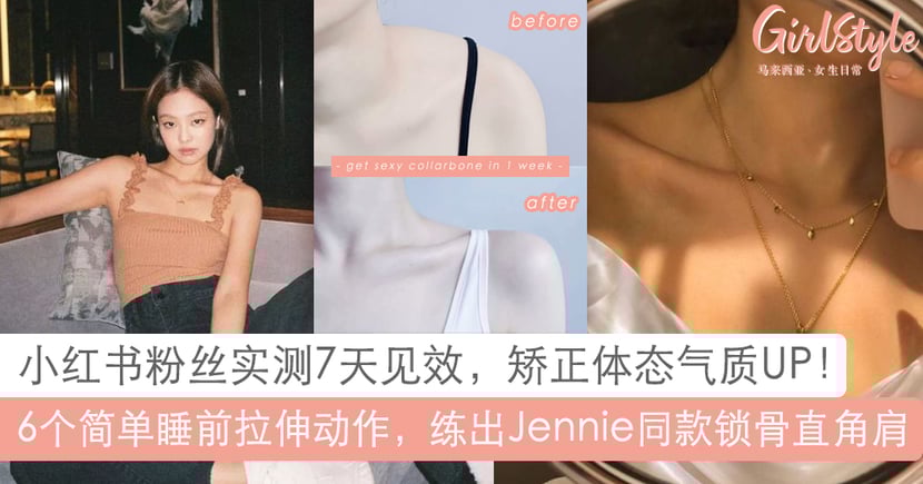 懒人瘦身 睡前6步骤拉伸练成jennie同款锁骨直角肩 矫正驼背 Girlstyle 马来西亚女生日常