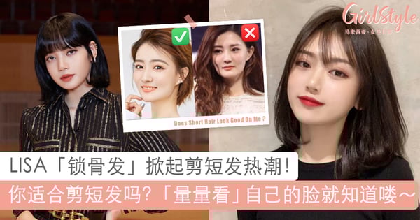 Lisa也剪了最流行「锁骨发」！适不适合剪短发？「量量看」自己的脸就知道~