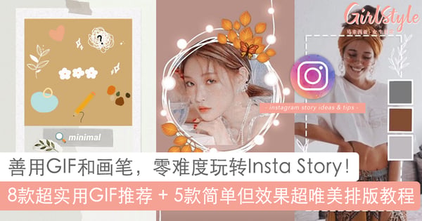 玩转Insta Story！超实用8款GIF推荐、5种任何人都能轻松学会的排版玩法