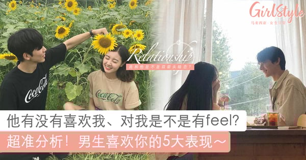 他有没有喜欢我呢？男生喜欢你的5个表现，全中的话或许能开展双箭头恋爱喽～