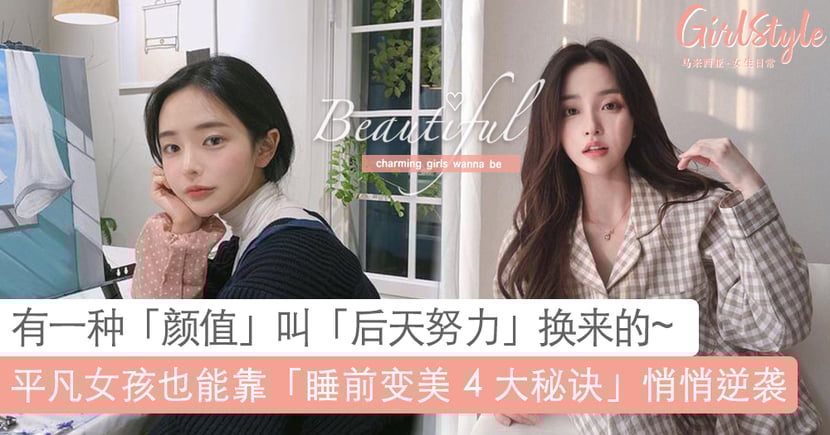 睡前变美的4大方法 平凡女孩也能逆袭成为女神 Girlstyle 马来西亚女生日常