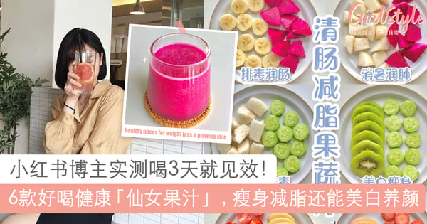 小红书博主喝3天瘦4斤！6款排毒瘦身还美白的「仙女果汁」，喝出好身材和肌肤