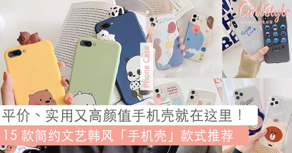 全部不超过 RM 15！韩风 INS 简约文艺「手机壳」款式，高颜值又可爱绝对值得收藏！
