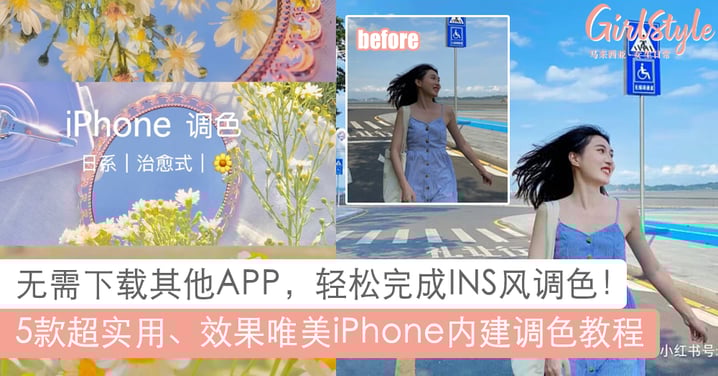 无需下载其他app超方便 5款唯美实用iphone调色教程 调色小白也能简单上手 Girlstyle 马来西亚女生日常