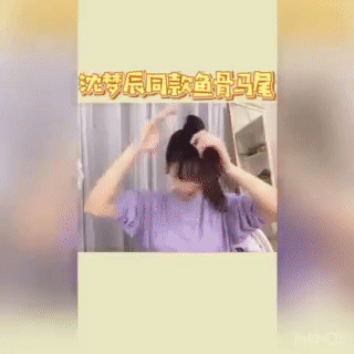 沈梦辰 鱼骨辫子 马尾