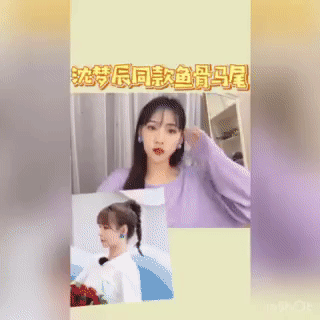 沈梦辰 鱼骨辫子