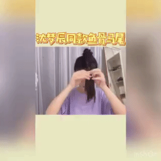 沈梦辰 鱼骨辫