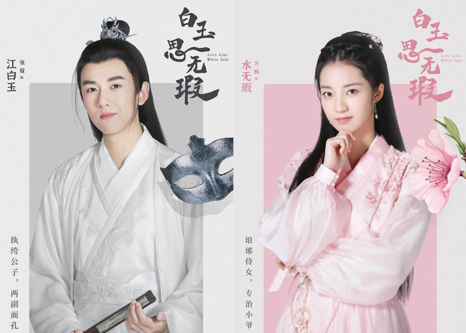 ✨张耀、万鹏《白玉思无瑕》 新生代演员张耀和万鹏继高分校园网络剧《人不彪悍枉少年》后,惊喜官宣合作《白玉思无瑕》!这部古装爱情剧中故事讲述聪慧俏皮的金牌侍女「水无瑕」获江府聘请,辅佐傲娇大少爷「江白玉」学文习武、入仕当官。俩人从水火不容到彼此惺惺相惜,同时也查明了水无瑕兄长失踪及江白玉父亲死亡的幕后真相。