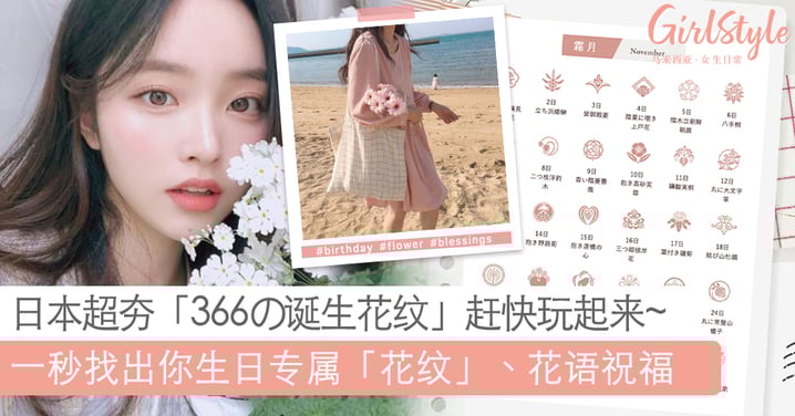 给女孩初次刺青的小 IDEA~日本超夯「366の诞生花纹」,一秒找出你生日专属「花纹」、花语「祝福」!