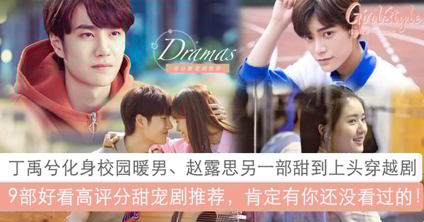 里面一定有你没看过的!9部高评分甜宠剧推荐,拯救最近在闹剧荒的你~
