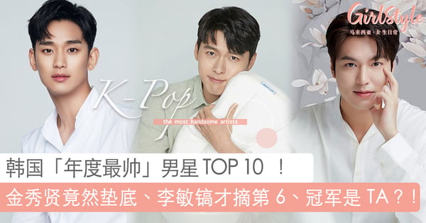 韩国年度最帅男星 TOP 10 排行榜出炉！金秀贤竟然垫底、李敏镐才摘第 6、冠军是 TA？！