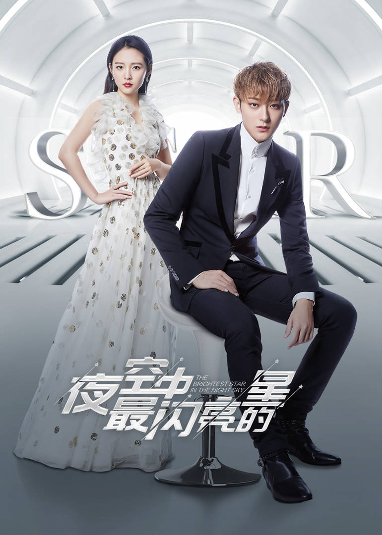 《夜空中最闪亮的星》| 领衔主演:黄子韬、吴倩、牛骏峰 故事讲述傲娇歌手和蠢萌经纪人之间的青春励志故事;热爱音乐的杨真真进入「星空娱乐」成了当红偶像派歌手郑柏旭的小助理。
