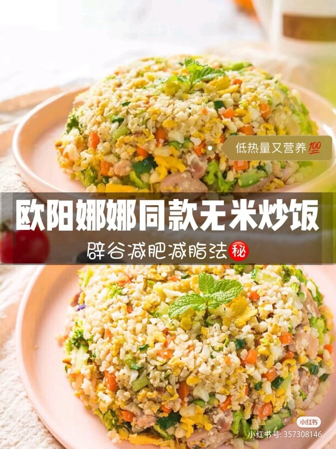 欧阳娜娜减脂瘦身餐 材料:白色花椰菜半颗;鸡蛋2颗;鲜虾、三文鱼或鸡胸肉适量;玉米粒、青豆、毛豆或胡萝卜适量。 做法步骤:在锅中即入橄榄油,以小火拌炒蒜米粒、玉米、青豆、胡萝卜等佐料食材。放入丰富蛋白质的材料如鱼类、肉类拌炒;之后加入剁碎的白色花椰菜,以及少许盐和胡椒粉调味。最后出锅可以撒点葱花增添风味。