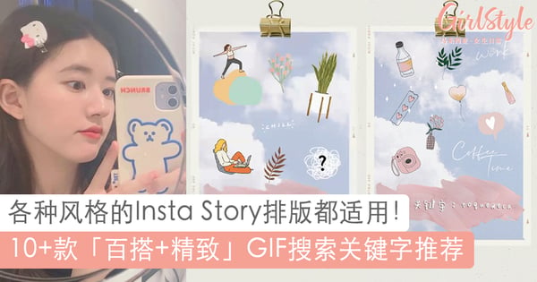 IG控一定要笔记!10+款超实用Instagram Story GIF,各种排版风格都能用上~