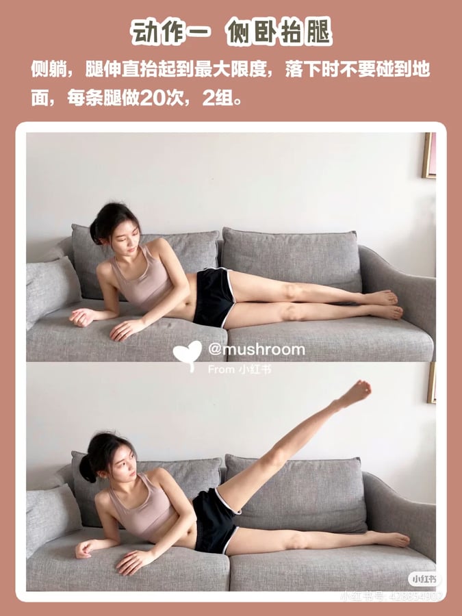 动作(一):侧卧抬腿 一边看手机一边做也No problem!侧躺后配合均匀呼吸,吸气时腿伸直抬起至极限,然后缓缓吐气下移回到原处,。两边腿各做2组、一组20次。