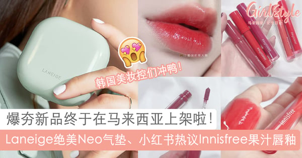 韩国爆夯美妆新品终于在大马上架啦：Laneige绝美Neo气垫、Innisfree果汁唇釉