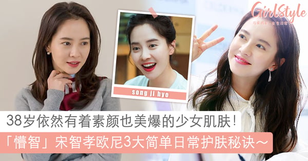 高清镜头下肤质超好!宋智孝欧尼3大简单护肤秘诀,养出素颜也美爆少女肌肤