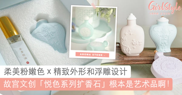 被美哭～故宫文创推出「悦色系列扩香石」，精致浮雕搭配柔美色泽根本艺术品
