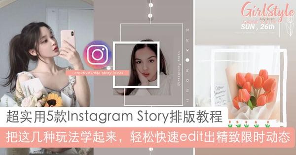 几分钟内轻松完成~5款Instagram Story排版教程,简单拼贴效果也超精致