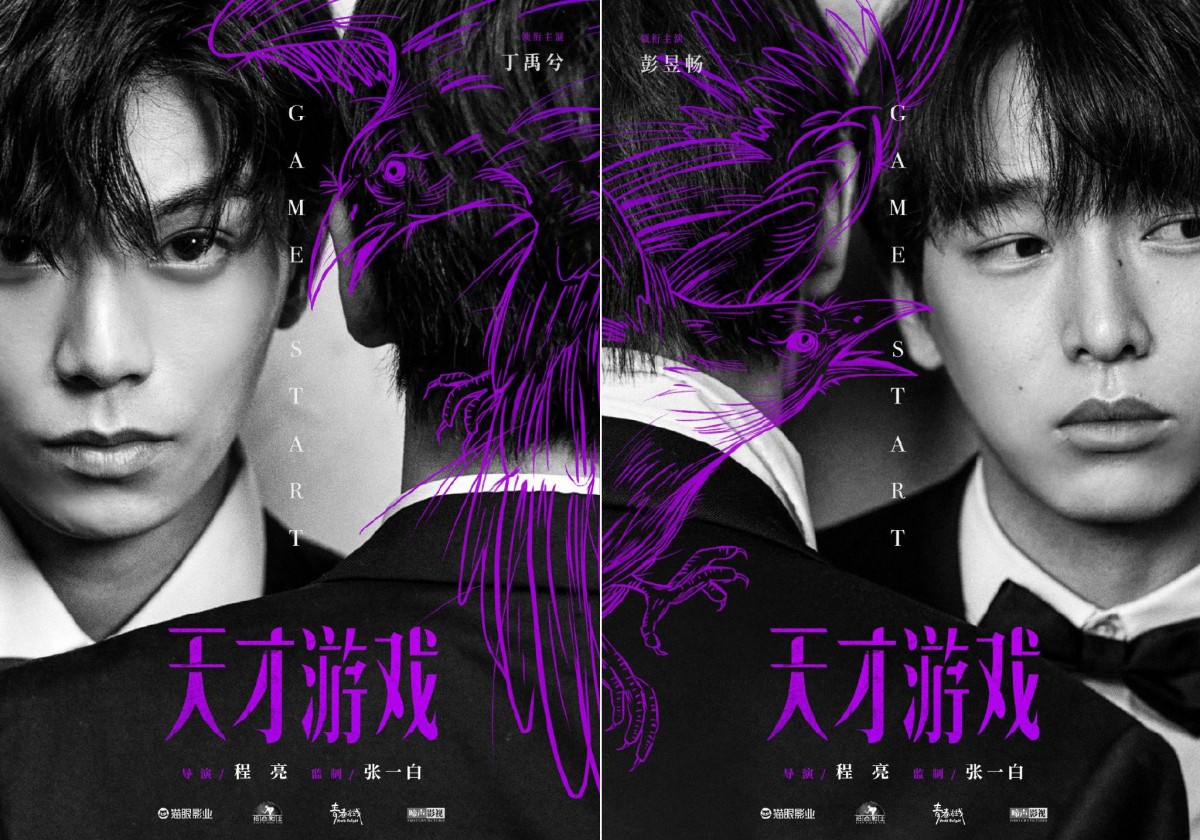彭昱畅、丁禹兮确认合作新电影《天才游戏》 此前有传演技实力派小生丁禹兮和彭昱畅将携手主要警校题材电视剧；而后经证实俩人合作的并非影视剧，而是大屏幕电影！《天才游戏》故事讲述身份迥异的天才少年刘全龙与富豪少年陈伦，因缘际会人生交换、展开了命运冒险的故事；日前官宣的海报中俩人帅气值爆表、眼神超级带感，小编已经把对这部电影的期待值拉满啦！（花痴ing～）