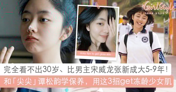 真实年龄比男主宋威龙大9年！谭松韵3大简单护肤秘诀，轻松养成冻龄少女美肌