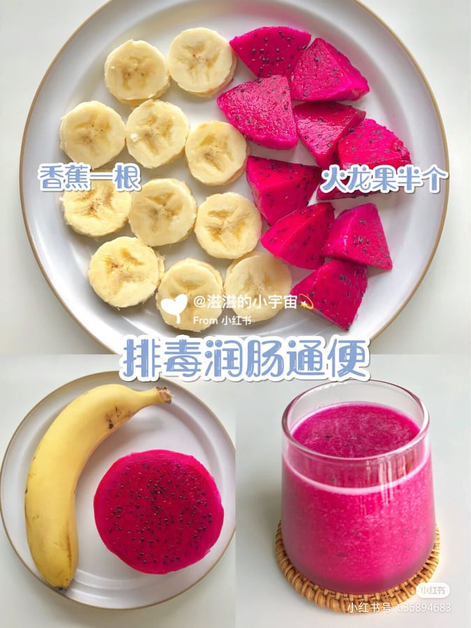 (一)排毒润肠通便:香蕉+火龙果 一根香蕉加上半颗火龙果,再添入适量的水倒入榨汁机中;超级排毒通便的一款,特别推荐给容易便秘、宿便造成「大腹便便」即视感的Girls!
