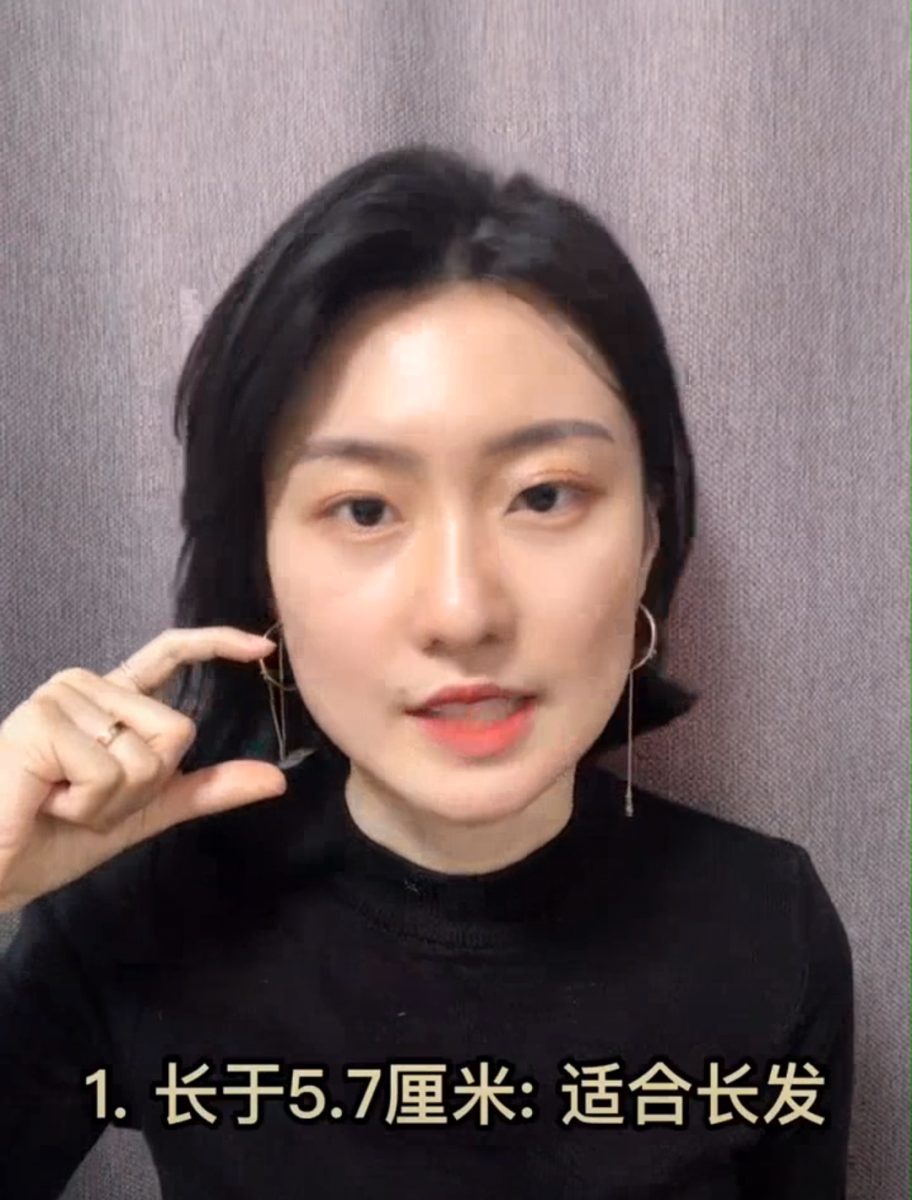 若从耳垂至下巴位置的长度长于5.7厘米 = 适合长发；