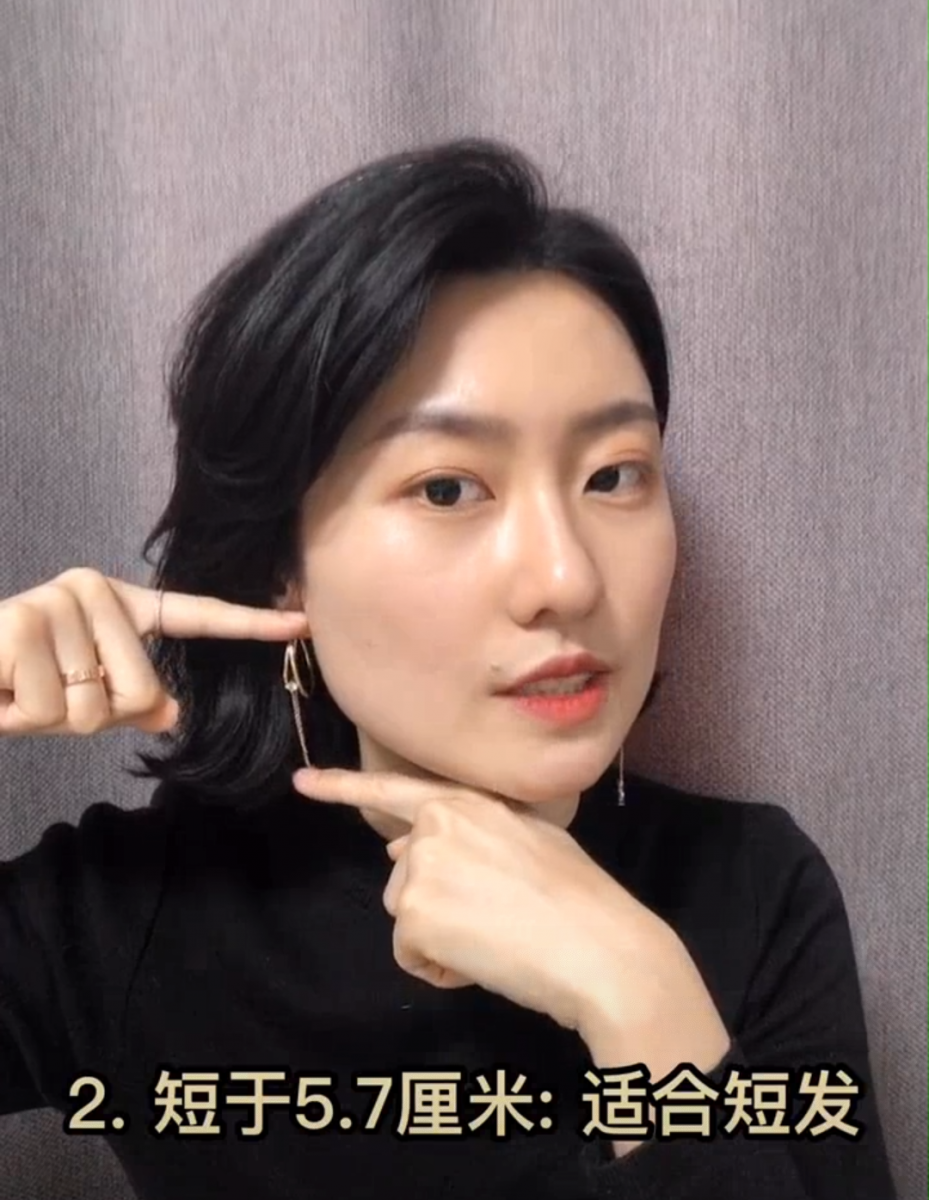 从耳垂至下巴位置的长度，若短于5.7厘米 = 适合短发。