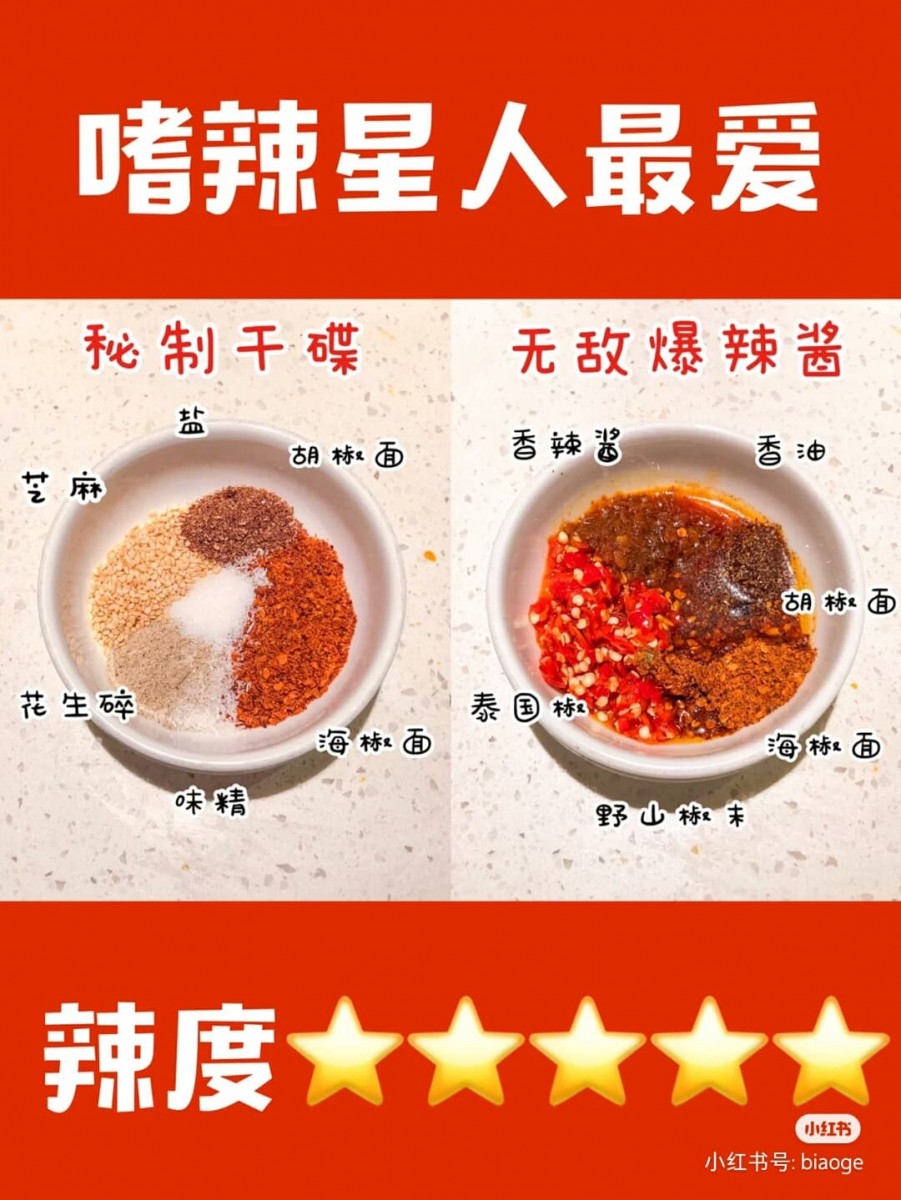 ✨海底捞火锅酱料(四)秘制干碟 盐、芝麻、花生碎、味精、海椒面、胡椒面 ✨海底捞火锅酱料(五)无敌爆辣酱 香辣酱、香油、胡椒面、海椒面、野山椒末、泰国椒