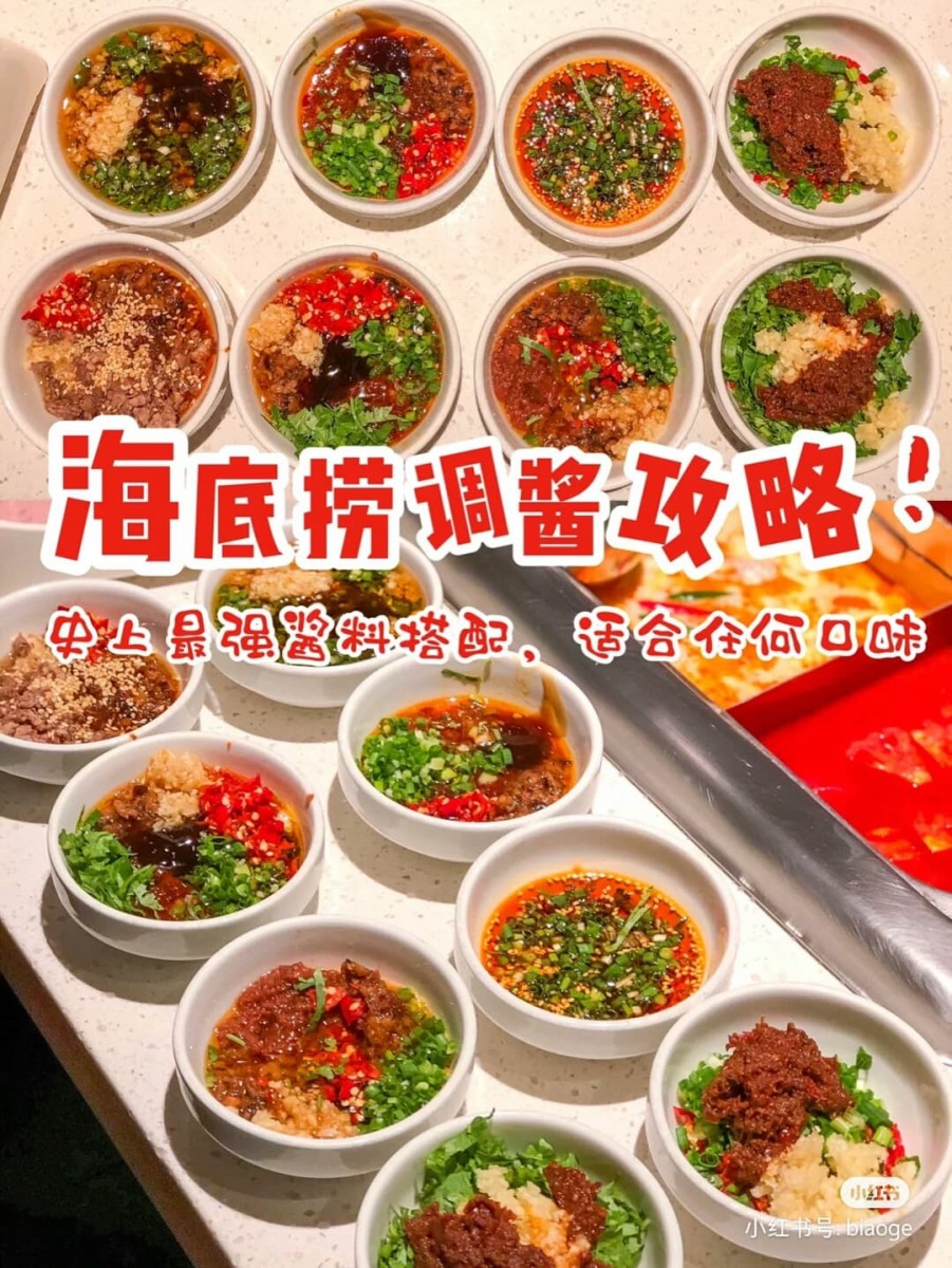 之前MCO期间不能外出堂食美味火锅,火锅控表示感觉人生好空虚有木有(笑)今天来给各位吃货送上小红书「资深海底捞爱好者」@长腿表哥的9款海底捞酱料攻略,各式各样的口味总有一款合你心意!不仅是海底捞,吃其他可以自行调酱料碟的火锅时也适用哦 ?