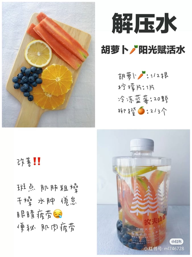 2、阳光赋活解压水 萝卜半根切片或条状,再加入1片柠檬、近20颗蓝莓及橙子2-3片左右;有效舒缓屁来、肌肤干燥和便秘问题~