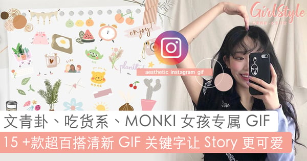 MONKI 系女孩 GIF 原来长这样！15+ 款超百搭文艺 GIF 关键字推荐，让限时动态可爱不朽~❤️