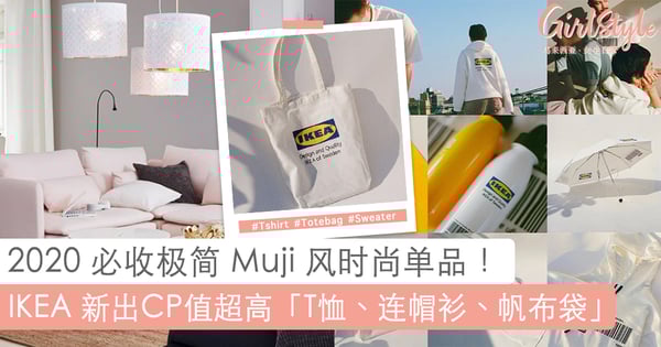 被美哭！IKEA 进攻时尚界，首推简约 INS 风T恤、酷炫连帽衫、文艺帆布袋来烧大家的钱啦！