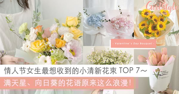 男朋友别只会送红玫瑰~女生最想收到的TOP 7小清新风花束,向日葵花语浪漫暖心