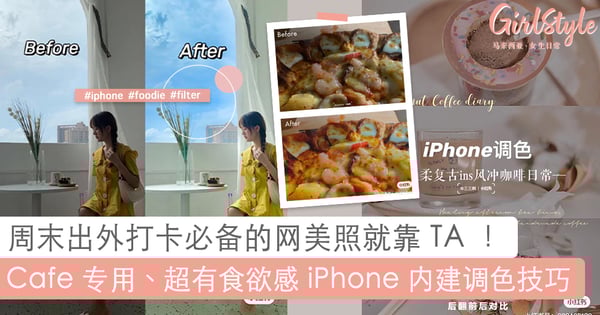 Iphone调色教程 5款ins风高级感色调无需下载其他修图app超方便 Girlstyle 马来西亚女生日常