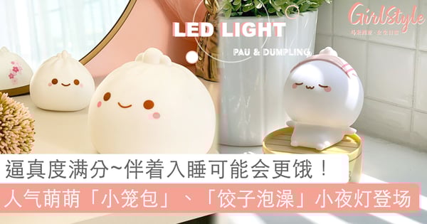 家居温馨好物推荐~Smokonow 人气小笼包、萌趣饺子泡澡小夜灯萌度破表，暖暖伴你入眠做个好梦！